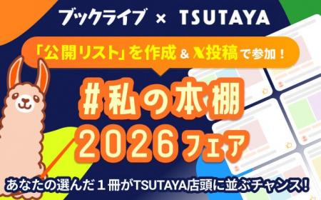 読者の「推し」をTSUTAYAの書棚で再現、参加型企画「# 読者の「推し」をTSUTAYAの書棚で再現、参加型企画「#