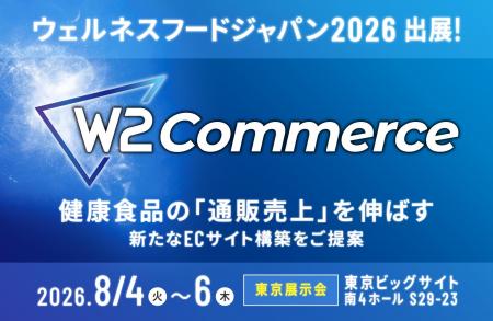 W2、「ウェルネスフードジャパン2026」に出展 W2、「ウェルネスフードジャパン2026」に出展