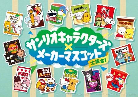ファミマに総勢26の人気キャラクターが大集合!『サン ファミマに総勢26の人気キャラクターが大集合!『サン