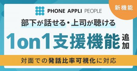 PHONE APPLI 1on1、部下が話せる・上司が聴ける1on1を PHONE APPLI 1on1、部下が話せる・上司が聴ける1on1を
