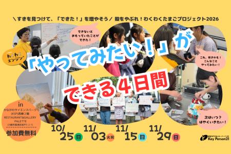 【認定NPO法人キーパーソン21】川崎の小中学生対象、 【認定NPO法人キーパーソン21】川崎の小中学生対象、