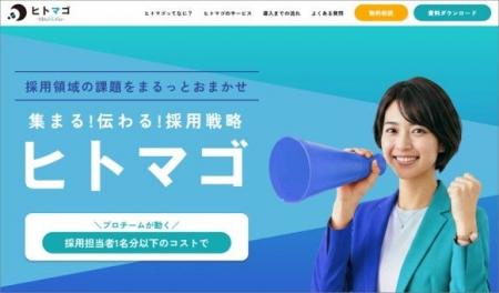 株式会社FRSが、採用支援の新サービス『ヒトマゴ』を 株式会社FRSが、採用支援の新サービス『ヒトマゴ』を
