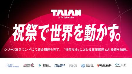 【祝祭市場の創造へ】TAIAN、シリーズBの資金調達を実 【祝祭市場の創造へ】TAIAN、シリーズBの資金調達を実