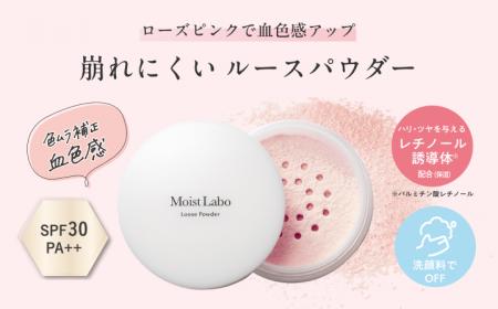 ローズピンクで華やかなツヤ肌へ導く『モイストラボ ローズピンクで華やかなツヤ肌へ導く『モイストラボ