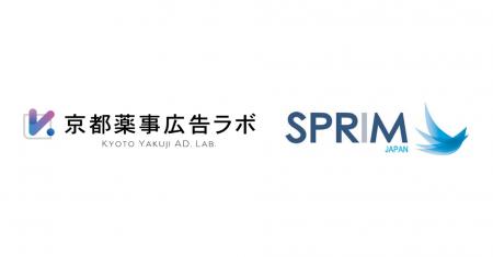 京都薬事広告ラボとSPRIM JAPAN、化粧品・食品の広告 京都薬事広告ラボとSPRIM JAPAN、化粧品・食品の広告