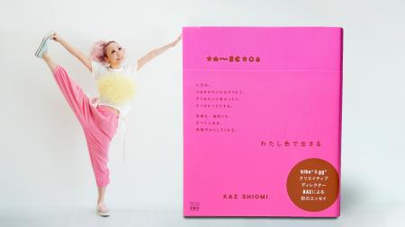 【新刊】 Kaz Shiomiの初エッセイ『わたし色で生きる