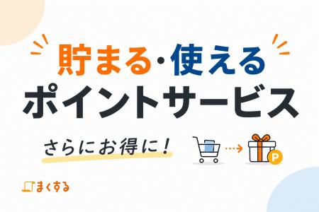【まくする】オーダー幕製作でポイントが貯まる！お得