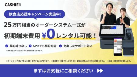 クラウドPOSレジサービス「CASHIER」、飲食店応援キャ
