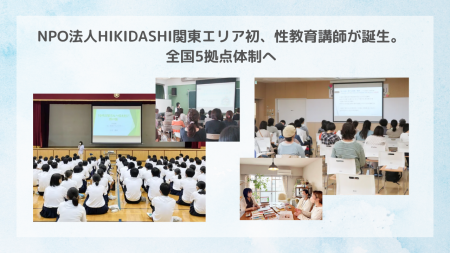 NPO法人HIKIDASHI関東エリア初、性教育講師が誕生。全