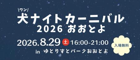 【高知県大豊町】愛犬と特別な夜を。8月29日（土）に