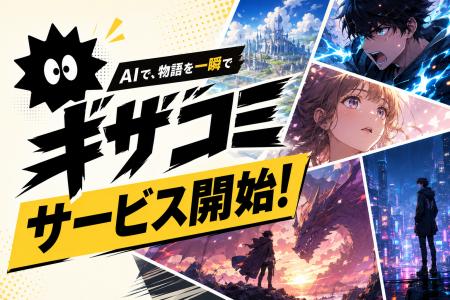 テキストを入力するだけで物語がマンガ（WEBTOON）に
