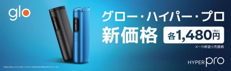 「glo™ Hyper Pro」、8月3日よりメーカー希望小utf-8 「glo™ Hyper Pro」、8月3日よりメーカー希望小utf-8