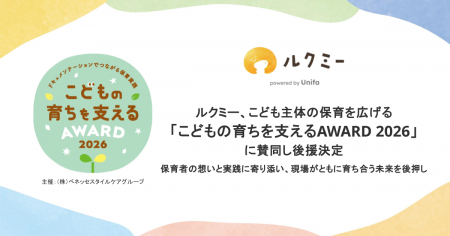 ルクミー、こども主体の保育を広げる「こどもの育ちを