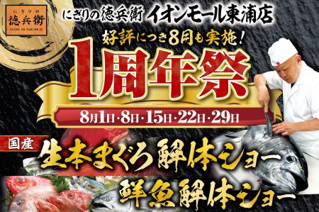≪好評につき8月も毎週土曜日開催≫にぎりの徳兵衛イオ