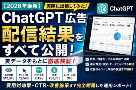 株式会社Shinker、ChatGPT広告の実配信データを国内最