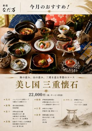 【なだ万】老舗料亭と三重の至宝が織りなす、ひと夏の