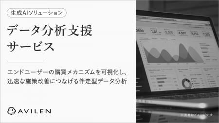 AVILEN、ユーザーの行動データを分析し、施策の効果を