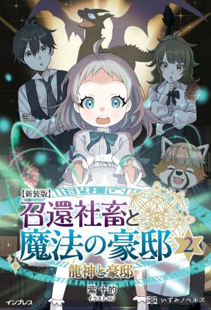新しい仲間も加わって豪邸はさらに進化する─おとぎ話
