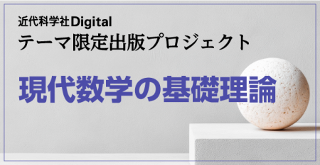 近代科学社Digital「テーマ限定出版プロジェクト 現代 近代科学社Digital「テーマ限定出版プロジェクト 現代