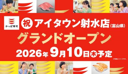 寿司王国・富山の皆さまに、もっと身近に。かっぱ寿司 寿司王国・富山の皆さまに、もっと身近に。かっぱ寿司