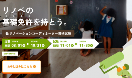 第5回「リノベーションコーディネーター資格制度」申 第5回「リノベーションコーディネーター資格制度」申