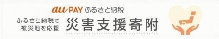 au PAY ふるさと納税、令和8年熊本地震の災害支援寄附