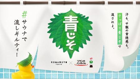 サウナも水風呂も「青じそ」に！？人気銭湯「黄金湯」