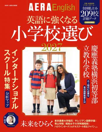 小学校選びから、世界へつながる学びを考える一冊AERA