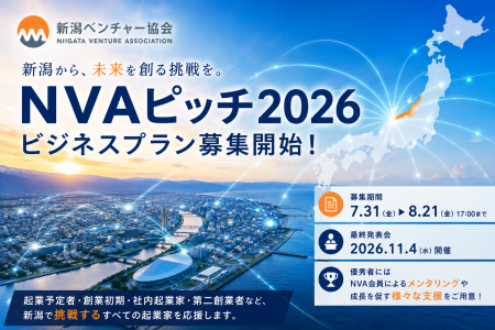 新潟から次の成長企業を生み出す「NVAピッチ2026」の