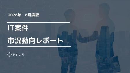 コンサルタント職の単価が上昇中！　IT案件市況動向レ