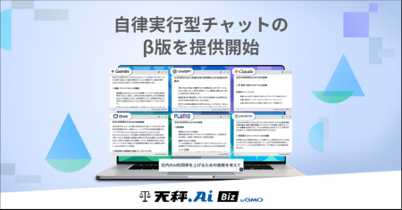 「天秤AI Biz byGMO」、自律実行型チャットのβ版を提