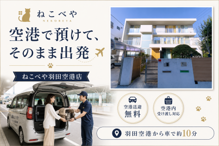 夏の繁忙期に向け、『ねこべや羽田空港店』が“出発ロ