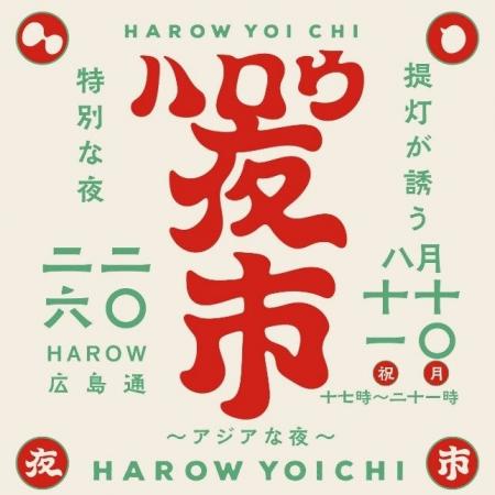 宮崎市のHAROWで「HAROW夜市」を開催 8月10日(月) 宮崎市のHAROWで「HAROW夜市」を開催 8月10日(月)