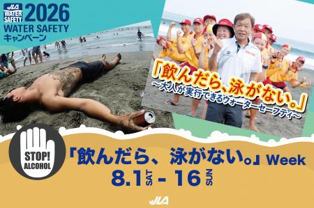 【8月1~16日「飲んだら、泳がない。」Week】昨年、ラ
