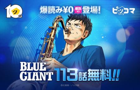【ピッコマ10周年】「BLUE GIANT」で初の「爆読み￥0