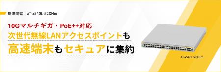 【10Gマルチギガ対応】高集約型L3スイッチ「AT-xutf-8
