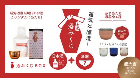 日本酒は「選ぶ」から「出会う」へ。新潟土産に新提案
