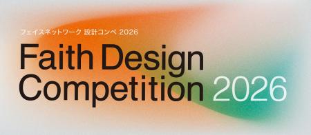 『Faith Design Competition 2026』の受賞者決定！ グ