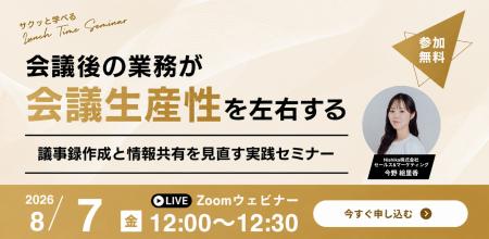【8/7無料ウェビナー開催】会議後の業務が会議生産性