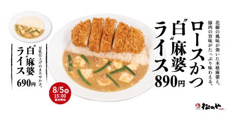 【松のや】花椒香る、豆乳仕立てのまろやか麻婆 「ロ 【松のや】花椒香る、豆乳仕立てのまろやか麻婆 「ロ
