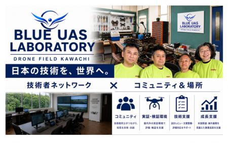 「Blue UAS Laboratory Kawachi(BULK)」をドローン 「Blue UAS Laboratory Kawachi(BULK)」をドローン