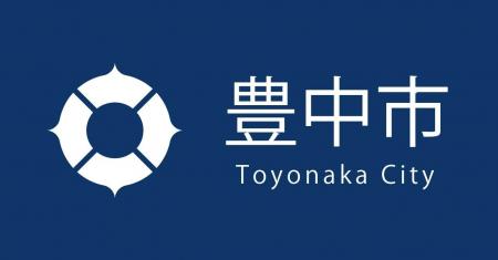 ワンランク上のとよなかをつくる仲間を募集　弁護士・