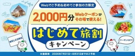 秋の連休や年末年始の旅行にも使える!本日より各種割 秋の連休や年末年始の旅行にも使える!本日より各種割