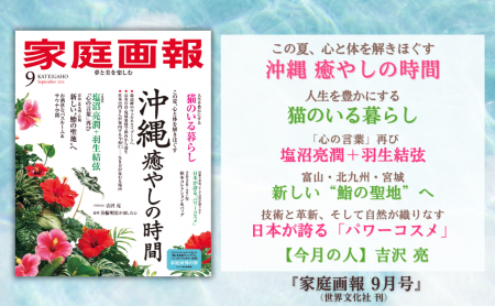『家庭画報 9月号』7月31日発売　沖縄 癒やしの時間／