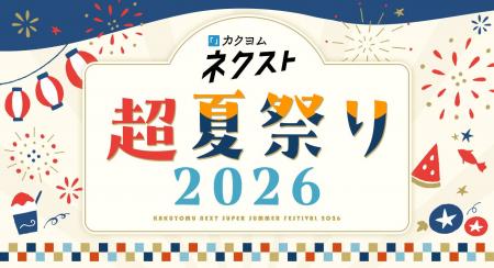 【カクヨムネクスト 超夏祭り2026】無料話拡大や読者 【カクヨムネクスト 超夏祭り2026】無料話拡大や読者