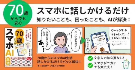 70歳からでもAIは使える！　話しかけるだけで毎日の困