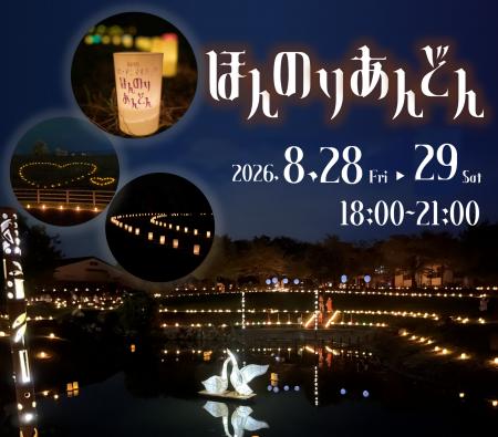うだ・アニマルパーク　「ほんのりあんどん」を開催し