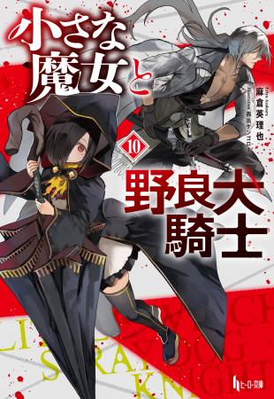 【本日発売】『小さな魔女と野良犬騎士 10』がヒーロ 【本日発売】『小さな魔女と野良犬騎士 10』がヒーロ