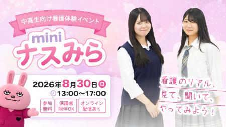 中高生のためのナースまつり「miniナスみら2026」を8