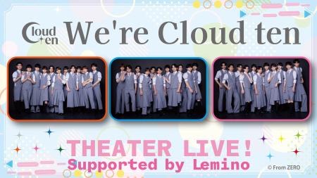 秋元康氏総合プロデュース「Cloud ten」初のシアター